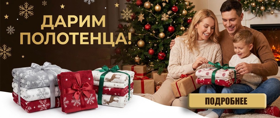 Дарим полотенца